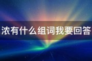 浓有什么组词我要回答 