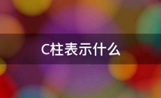 C柱表示什么 