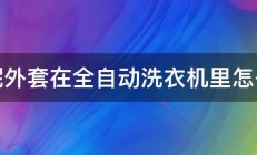 毛呢外套在全自动洗衣机里怎么洗 