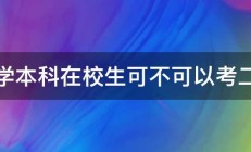 大学本科在校生可不可以考二建 