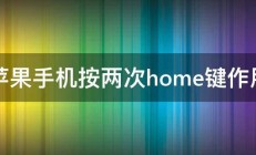 苹果手机按两次home键作用 