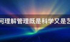 如何理解管理既是科学又是艺术 