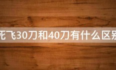 死飞30刀和40刀有什么区别 