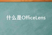 什么是OfficeLens 