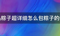 水晶粽子超详细怎么包粽子的做法 