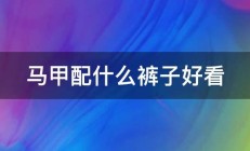 马甲配什么裤子好看 