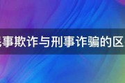 民事欺诈与刑事诈骗的区别 