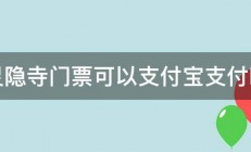 灵隐寺门票可以支付宝支付吗 