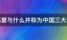 莫高窟与什么并称为中国三大石窟 