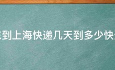 广东到上海快递几天到多少快递费 