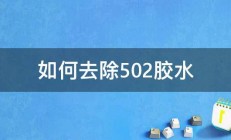 如何去除502胶水 