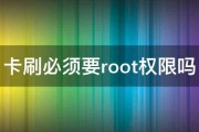 卡刷必须要root权限吗 