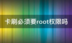 卡刷必须要root权限吗 