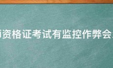 教师资格证考试有监控作弊会怎样 