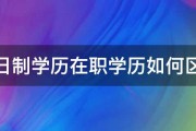 全日制学历在职学历如何区分 