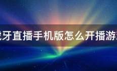 虎牙直播手机版怎么开播游戏 