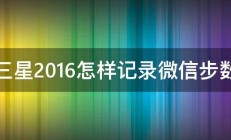 三星2016怎样记录微信步数 