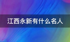 江西永新有什么名人 