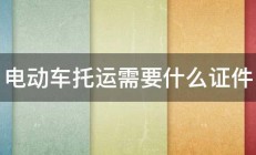 电动车托运需要什么证件 