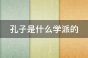 孔子是什么学派的 