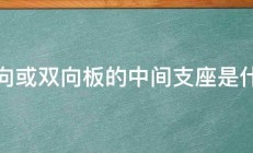 单向或双向板的中间支座是什么 