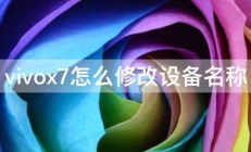 vivox7怎么修改设备名称 