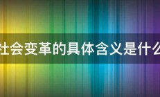 社会变革的具体含义是什么 