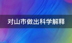 对山市做出科学解释 