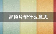 冒顶片帮什么意思 