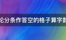 申论分条作答空的格子算字数吗 