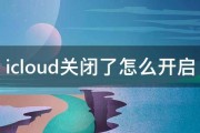 icloud关闭了怎么开启 