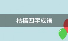 枯槁四字成语 