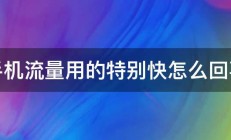 手机流量用的特别快怎么回事 