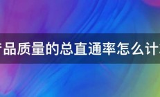 产品质量的总直通率怎么计算 