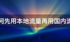 如何先用本地流量再用国内流量 