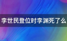 李世民登位时李渊死了么 