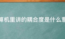 计算机里讲的耦合度是什么意思 