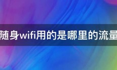 随身wifi用的是哪里的流量 