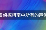 名侦探柯南中所有的声优 