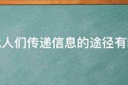 古代人们传递信息的途径有哪些 