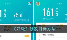 好轻app怎么修改减重计划-好轻app修改目标方法