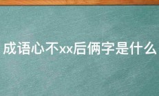 成语心不xx后俩字是什么 