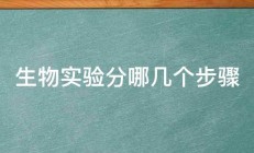 生物实验分哪几个步骤 