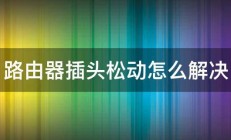 路由器插头松动怎么解决 