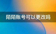 陌陌账号可以更改吗 