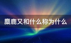 麋鹿又和什么称为什么 