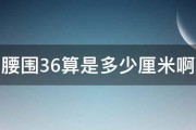 腰围36算是多少厘米啊 