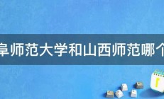 曲阜师范大学和山西师范哪个好 