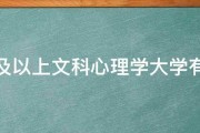 二本及以上文科心理学大学有哪些 