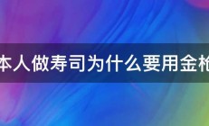 日本人做寿司为什么要用金枪鱼 